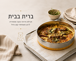 מגש אירוח לברית בבית עבור 20 אורחים מגש אירוח לברית בבית עבור 20 אורחים