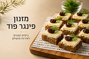 מזנון פינגר פוד (עד 20 אורחים) מזנון פינגר פוד (עד 20 אורחים)
