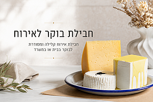 חבילת בוקר לאירוח (כ 20 אורחים) חבילת בוקר לאירוח (כ 20 אורחים)